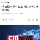 삼성전자 노조 파업 선언...사상 처음 이미지