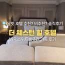 VIP호텔 | 달랏 호텔 더 웨스턴 힐 호텔 VIP스위트룸 후기 3인 가족이 묵어본 솔직 리뷰
