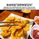 동화마을꿔바로우맛집 화성봉담근처 대천부양꼬치 꿔바로우맛집으로 추천