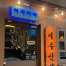 여우빛산장 이미지