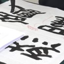 서예 초급 이미지