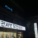 안동옥동맛집 권서방닭한마리 본점 재방문 후기