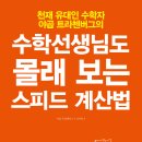 수학선생님도 몰래 보는 스피드 계산법 천재 유대인 수학자 야곱 트라첸버그가 만든 계산법 이미지