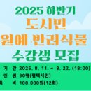 생활원예(반려식물) | 2025년 하반기 도시민 생활원예·반려식물 교육 안내 🌿