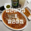 동해생아구 | 청주 사창동 맛집 l 입큰아구찜 &amp; 알곤이찜 100% 생아구찜 아귀대창 낙지추가 내돈내산 후기