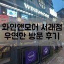 와인앤모어 서래점 우연히 방문 후기