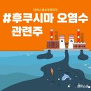 #후쿠시마 오염수 방류 관련주