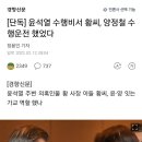 [단독] 윤석열 수행비서 황씨, 양정철 수행운전 했었다 이미지