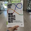 2024-24> 문화 콘텐츠 트렌드 워치_건국대 문화콘텐츠학과 젊은 학자와 이동미 교수가 함께 만든 책
