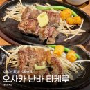 마루함바그 | 오사카 난바 맛집 1파운드 스테이크&함바그 타케루 솔직후기
