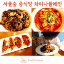 서울숲 맛집 데이트 코스 차이나플레인 서울숲점 (주차가능)