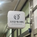 성북구 산후조리지원금 바우처 사용가능한 피부관리 케어 맛집 오프온 에스테틱