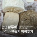 플라스틱 멈춰 고체 샴푸바 만들기 | 해운대건강가정지원센터 가족의 날 맞아 천연샴푸바 만들기 시간