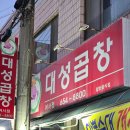 수육과 국밥으로 통하는 여수현지인맛집 &#39;대성곱창 여서점&#39;