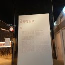 프레드 전시회 첫날 오픈런으로 다녀온 솔직한 후기 (예약, 오디오 가이드, 도슨트, 굿즈 정보) at 더...