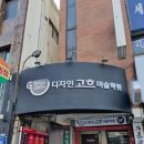 전주간판 객사 미술학원 디자인고흐 어떻게 나왔나 볼까요