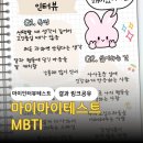 마이마이테스트 mbti 결과 링크 마이인터뷰 /이렇게 잘 맞는다고?
