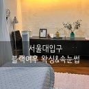 서울대입구역 블랙여우 왁싱&amp;속눈썹 콤보눈썹문신 후기