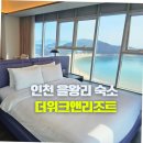 더위크앤리조트(더우프앤) | 을왕리 해수욕장 호텔 수영장 오션뷰 숙소 영종도 더위크앤리조트 조식 후기