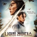 레이더스 | 우리의 미래는 아이들 나이트 레이더스 영화 후기