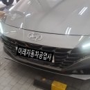 ㈜현대모터스 | 대전1급공업사 아반떼 cn7 자차수리 대전판금도색 자차도색 대전이레자동차공업사