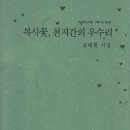 복사꽃, 천지간의 우수리 - 오태환 시집(시로여는 세상) 이미지