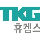 TKG휴켐스(주) 이미지