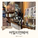 노마즈하우스 | 부천역 미용실 어밀리언헤어 나노힐 클리 제품 후기