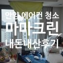 고크린 | 아기있는 집, 에어컨 청소 마마크린 내돈내산 후기
