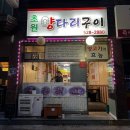 초원양다리구이 | 부평구청 맛집 양고기 양꼬치 &#39;초원양다리구이&#39; (ft. 재방문 후기)