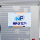 (주)원풍산업