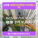 한양21공인중개사사무소 | 베스트세종공인중개사사무소 새샘5단지한양수자인엘시티 511동 매매 3억 9,000