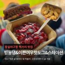 잠실야구장 먹거리 푸드트럭 ㅣ 빙동댕 논산딸기빙수...이쁜여우핫도그 + 스테이션 크림새우 솔직 후기