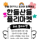 한들기획 - 안산시 상록구 월피로 58 | 한들기획