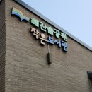 [인천 송도 도서관] 해찬솔공원작은도서관