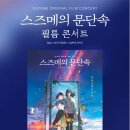 [3/30]스즈메의 문단속 공식 필름 콘서트 이미지