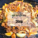 경주우체국-1 | 경주 오리고기 맛집, 회식장소로 추천 다양한 오리 요리 고미정