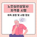 노인심리상담사 자격증 과정 | 노인심리상담사 자격증 시험 온라인 취득 과정 및 시험 정보