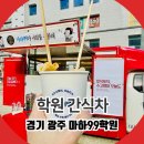 김샘학원 | 경기 광주 학원 간식차 어묵차 섭외 방법