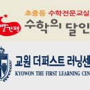 더퍼스트수학교습소 - 서구 복수동로 40-23 | 더퍼스트수학교습소