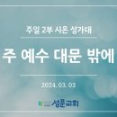 주 예수 대문 밖에_2024년 3월03일 이미지