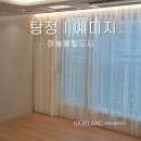 한들물빛도시예미지아파트 | 탕정예미지아파트커튼설치 지오블랑커튼