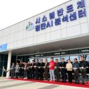 재단법인 충북테크노파크 | 괴산군, 시스템반도체 첨단AI 분석센터 개관...지역산업 강화