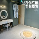 영투어 | 브라이드영 드레스투어 피팅후기 최종결정이유 (+피팅룸,소품)