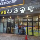 큰집나주곰탕 이미지