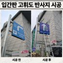 홍천농협하나로마트연봉점 | 입간판 고휘도 반사지 시공 업체