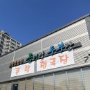소양강농원콩이랑두부랑 | 춘천 우두동 밥집 소양강농원 콩이랑 두부랑 두부전골