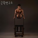 근육 연구소 이미지