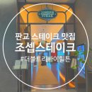 커피기업판교H | 더블트리바이힐튼 판교 조셉스테이크 분당스테이크 맛집 런치 후기
