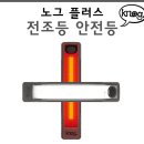 노그 플러스 라이트 후미등 자전거 싸이클 경량 충전 이미지